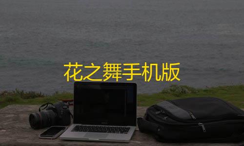 穿越火线科技花之舞手机版
